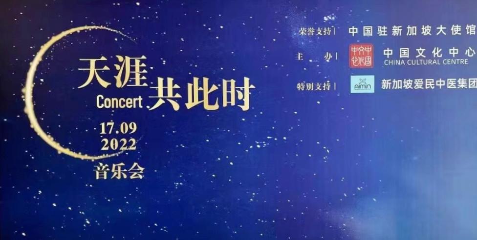 Mid Autumn Festival Concert at China Cultural Center Singapore
